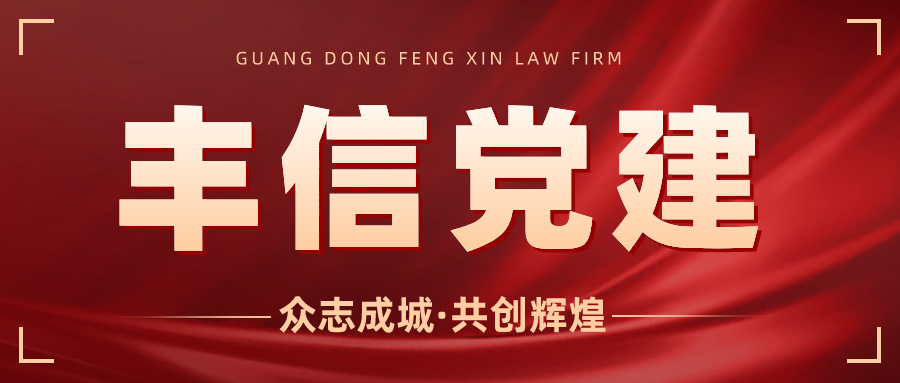 丰信党建 | 热烈祝贺广东丰信律师事务所党支部正式成立！